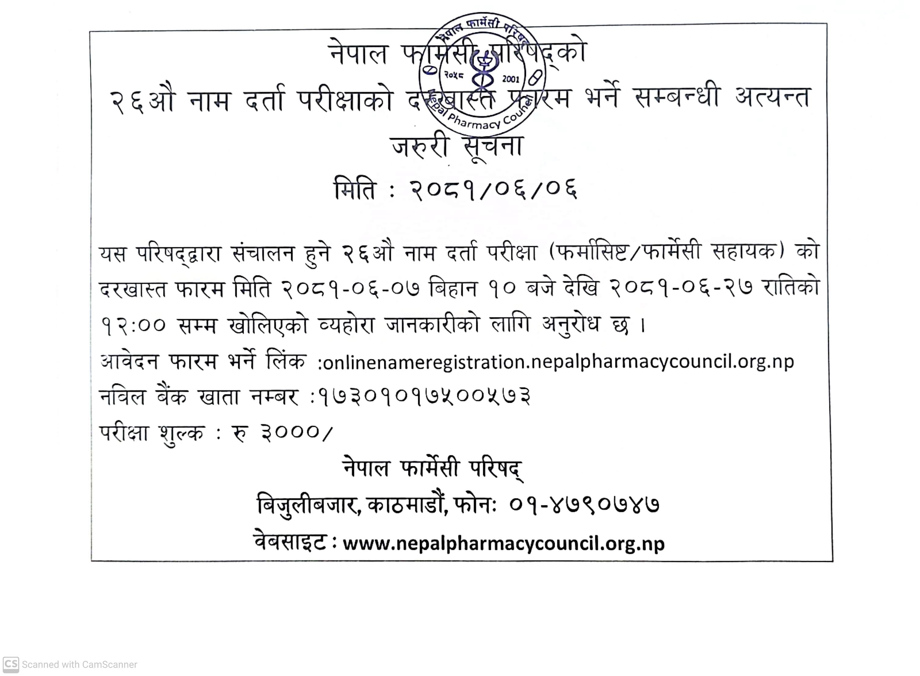नेपाल फार्मेसी परिषद्को २६औ नाम दर्ता परीक्षाको दरखास्त फारम भर्ने सम्बन्धी अत्यन्त जरुरी सूचना