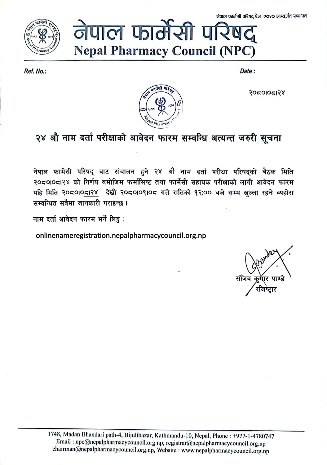 २४ औँ नाम दर्ता परीक्षाको आवेदन फारम सम्बन्धि अत्यन्त जरुरी सूचना