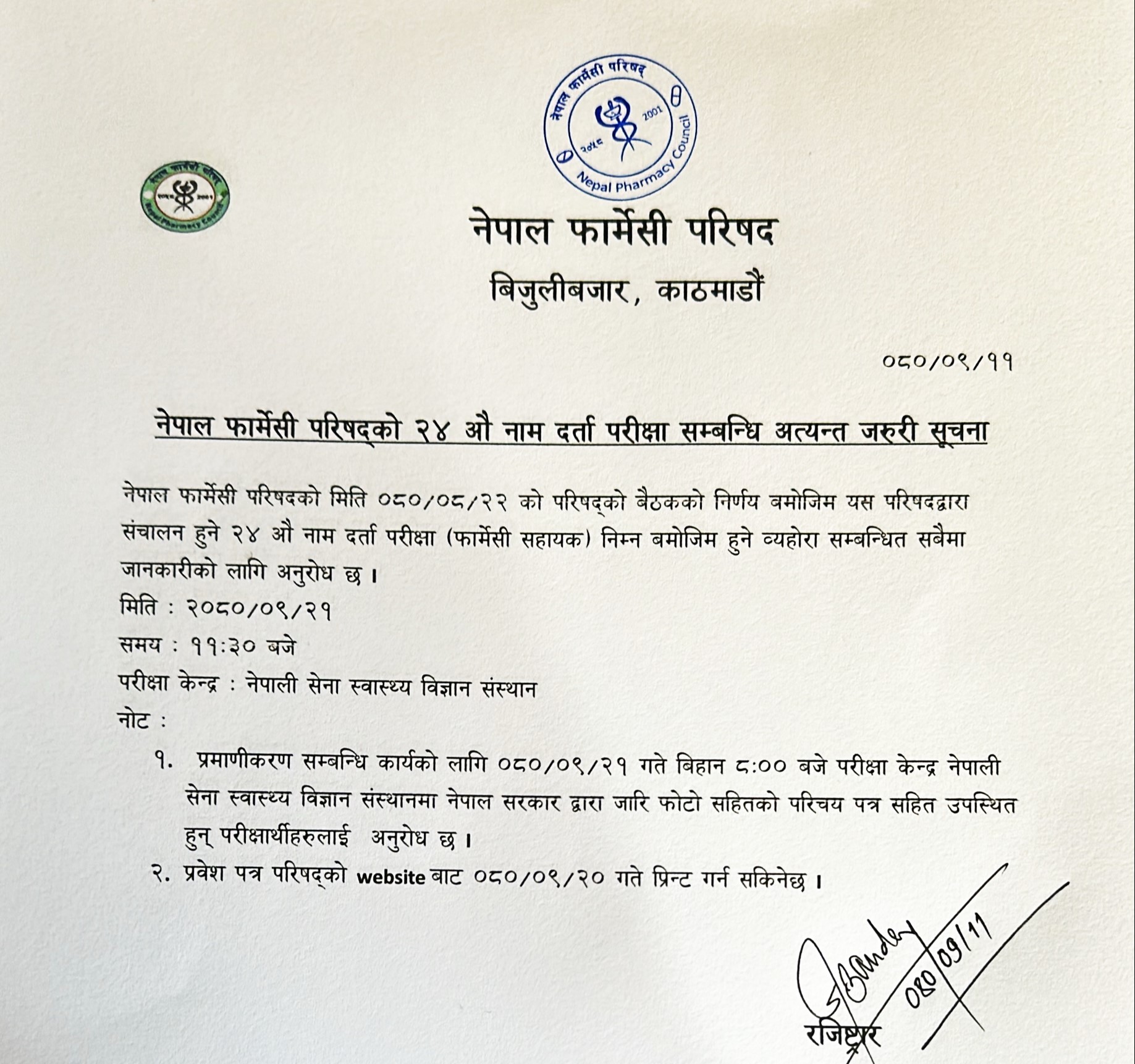 24 औ नाम दर्ता परीक्षा फार्मेसी सहायक सम्बन्धि  अत्यन्त जरुरी सूचना