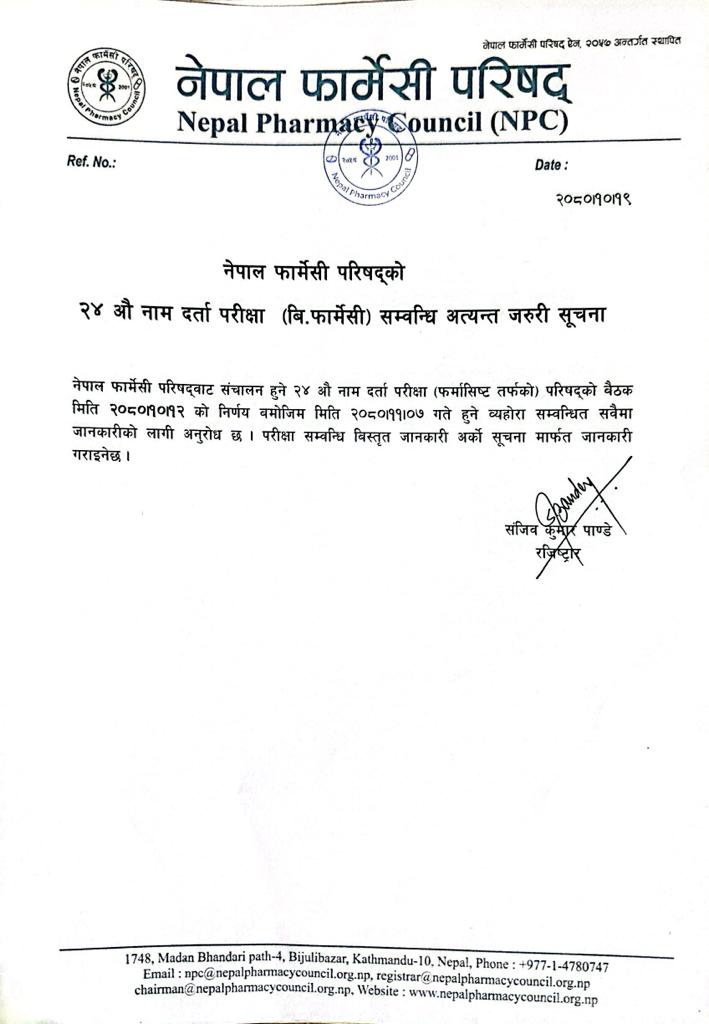 २४ औ नाम दर्ता परीक्षा (वि. फार्मेसी) सम्बन्धि अत्यन्त जरुरी सूचना