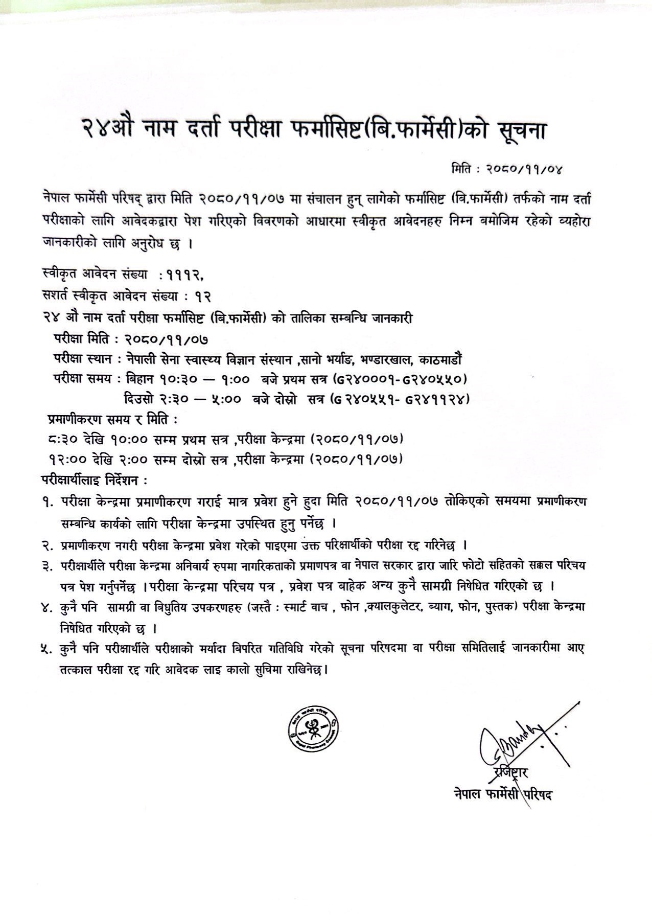 २४औ नाम दर्ता परीक्षा फर्मासिष्ट(बि.फार्मेसी)को सूचना