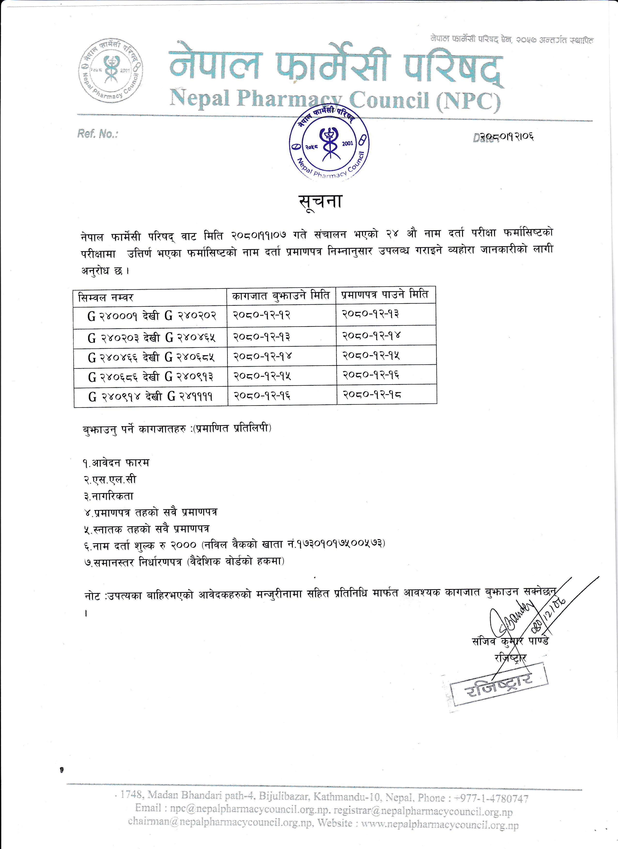२४औ नाम दर्ता परीक्षा फर्मासिष्ट(बि.फार्मेसी)को प्रमाण पत्र सम्बन्धि अत्यन्त जरुरी सूचना