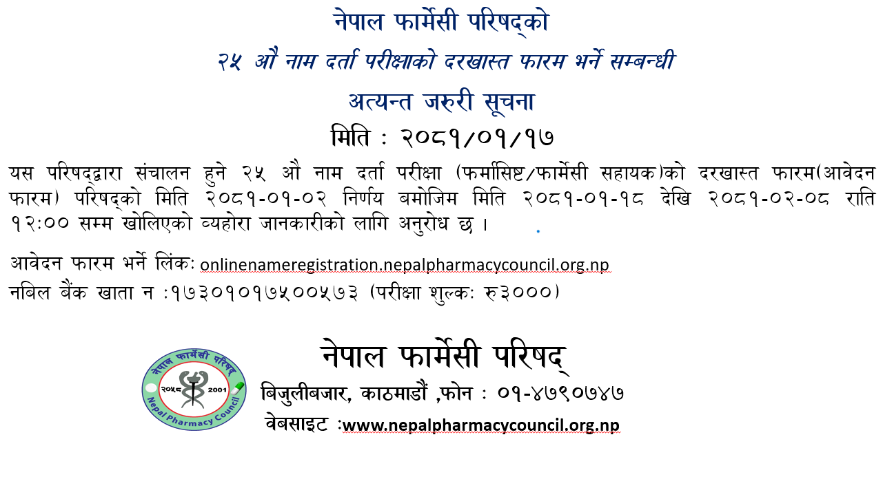 नेपाल फार्मेसी परिषद्को २५ औ नाम दर्ता परीक्षाको दरखास्त फारम भर्ने सम्बन्धी अत्यन्त जरुरी सूचना