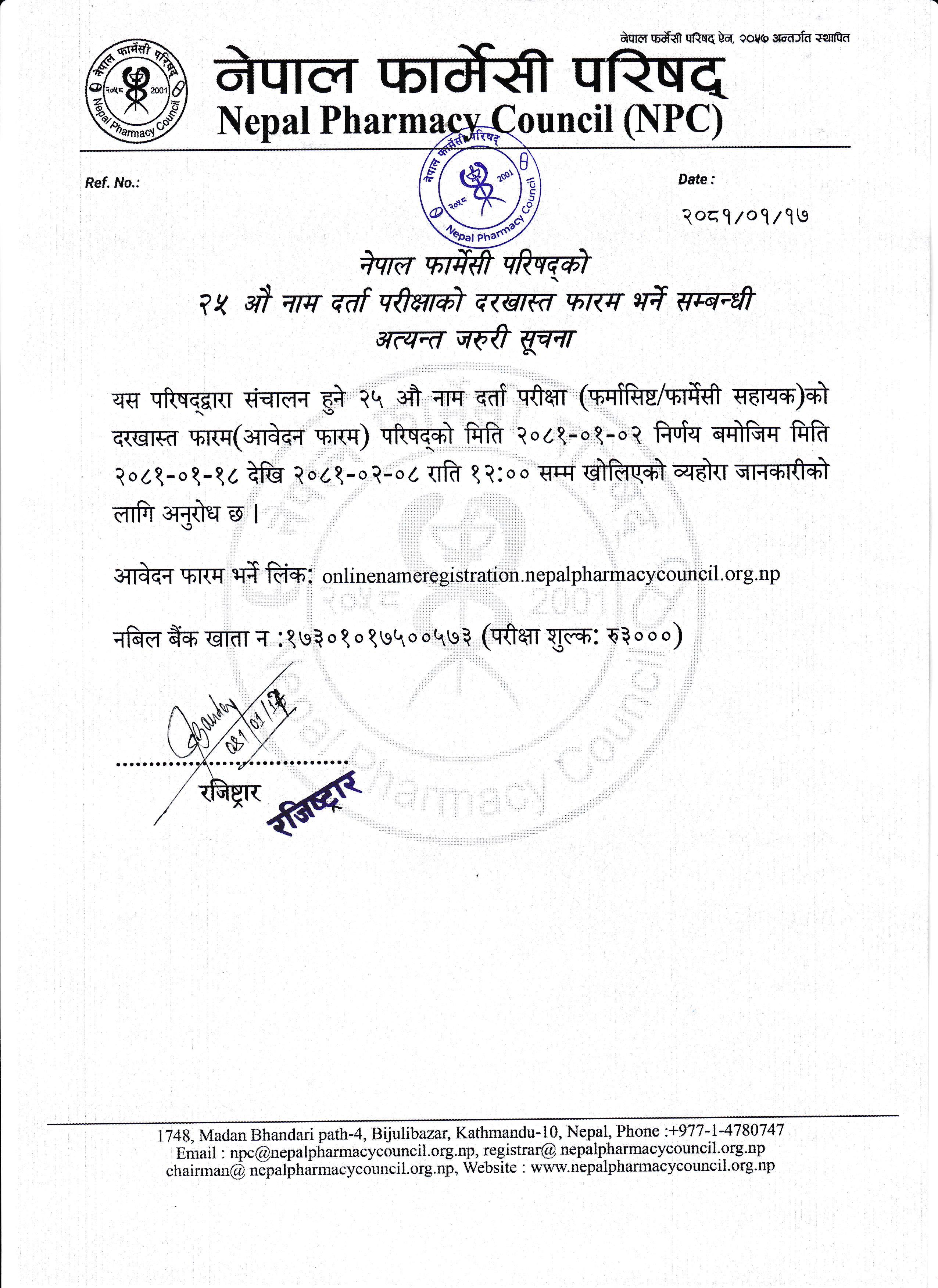 नेपाल फार्मेसी परिषद्को २५ औ नाम दर्ता परीक्षाको दरखास्त फारम भर्ने सम्बन्धी अत्यन्त जरुरी सूचना