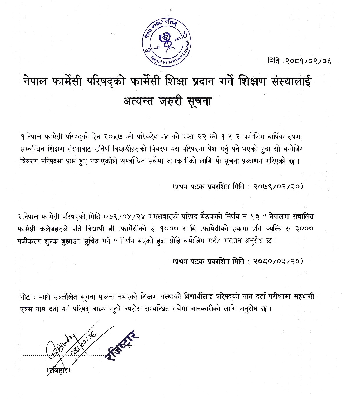 नेपाल फार्मेसी परिषद्को फार्मेसी शिक्षा प्रदान गर्ने शिक्षण संस्थालाई अत्यन्त जरुरी सूचना