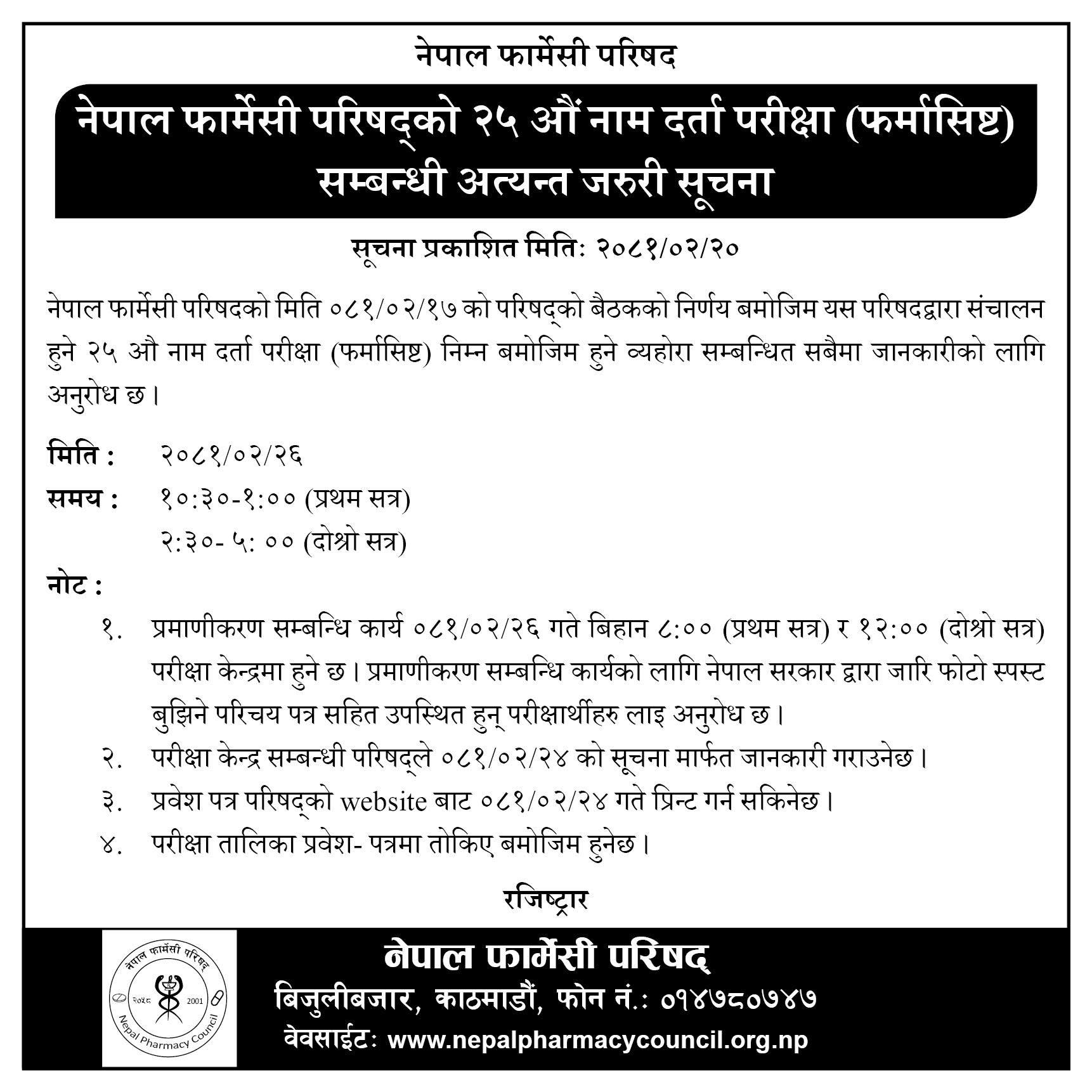 नेपाल फार्मेसी परिषद्को २५ औ नाम दर्ता परीक्षा (फर्मासिष्ट) सम्बन्धी अत्यन्त जरुरी सूचना