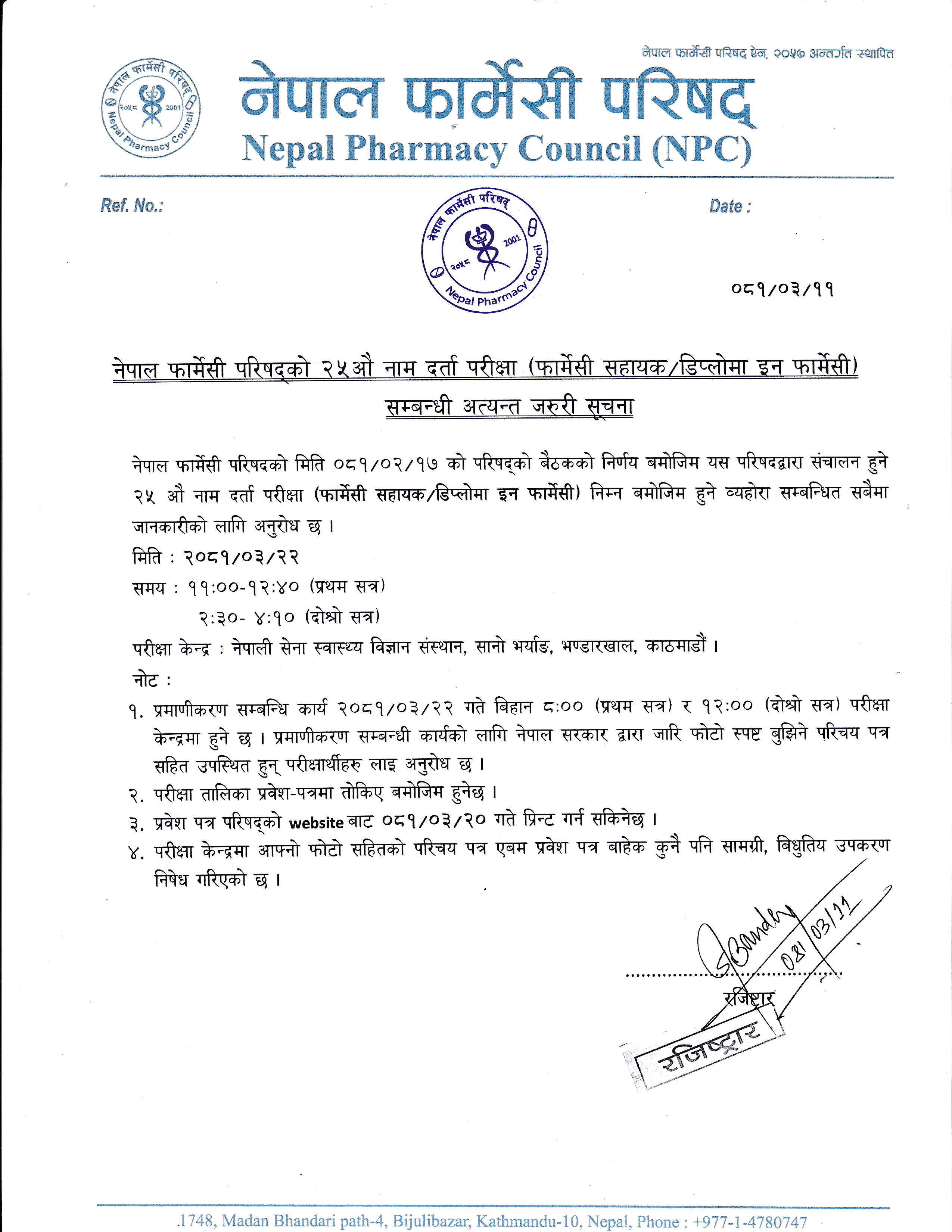 नेपाल फार्मेसी परिषद्को २५औ नाम दर्ता परीक्षा (फार्मेसी सहायक/डिप्लोमा इन फार्मेसी) सम्बन्धी अत्यन्त जरुरी सूचना