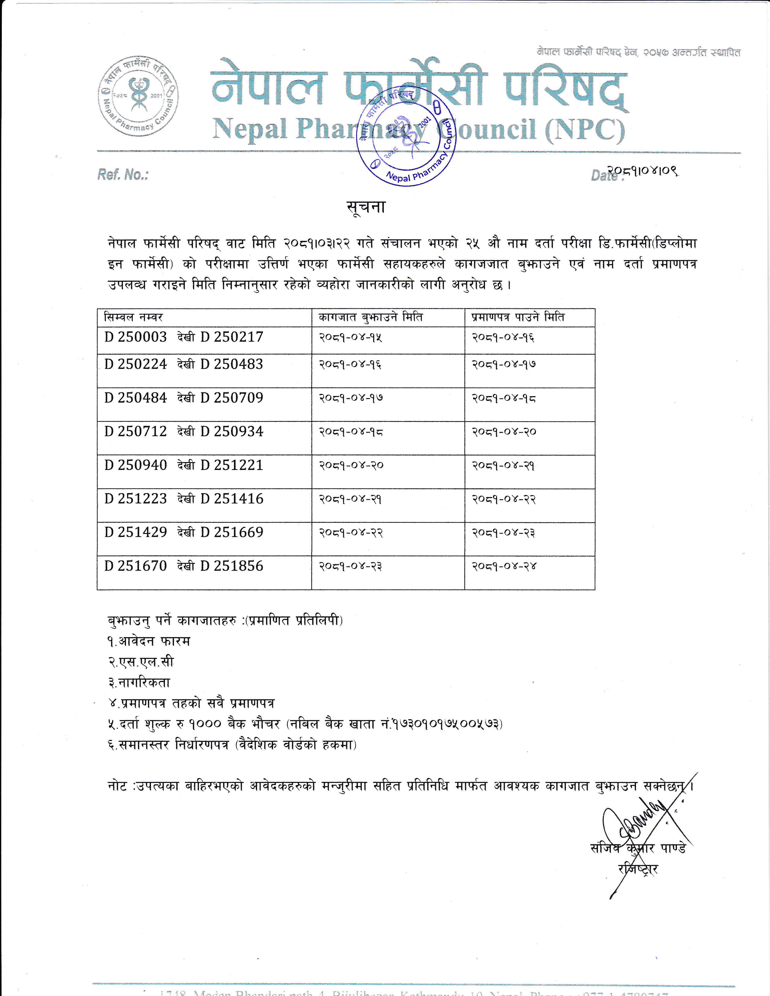 नेपाल फार्मेसी परिषदको २५ औ नाम दर्ता परीक्षामा उतिर्ण फार्मेसी सहायकहरुमा नाम दर्ता प्रमाणपत्र बितरण सम्बन्धी अत्यन्त जरुरी सूचना