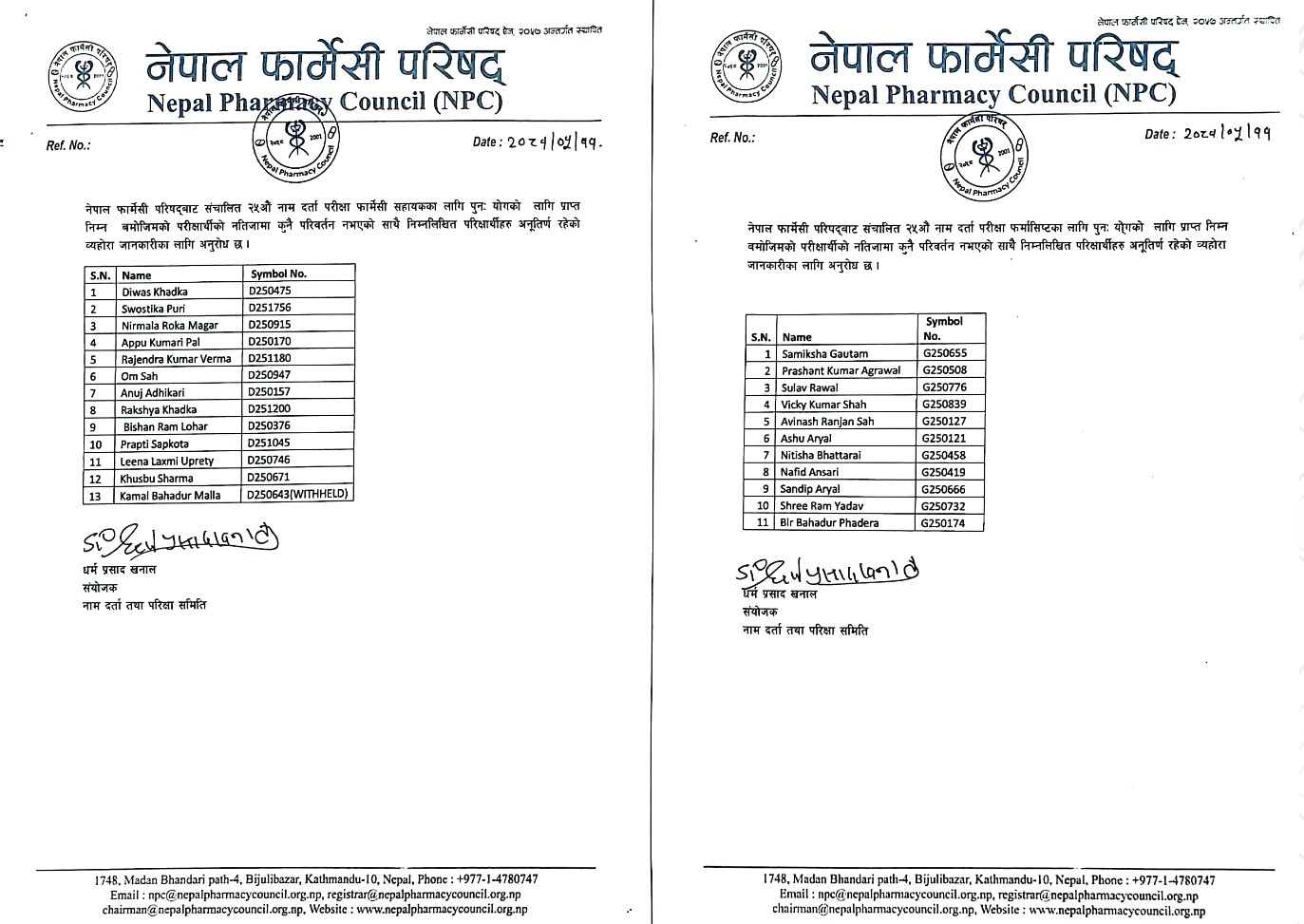 २५ औ नाम दर्ता परीक्षा पुन योगको नतिजा सम्बन्धमा अत्यन्त जरूरी सूचना