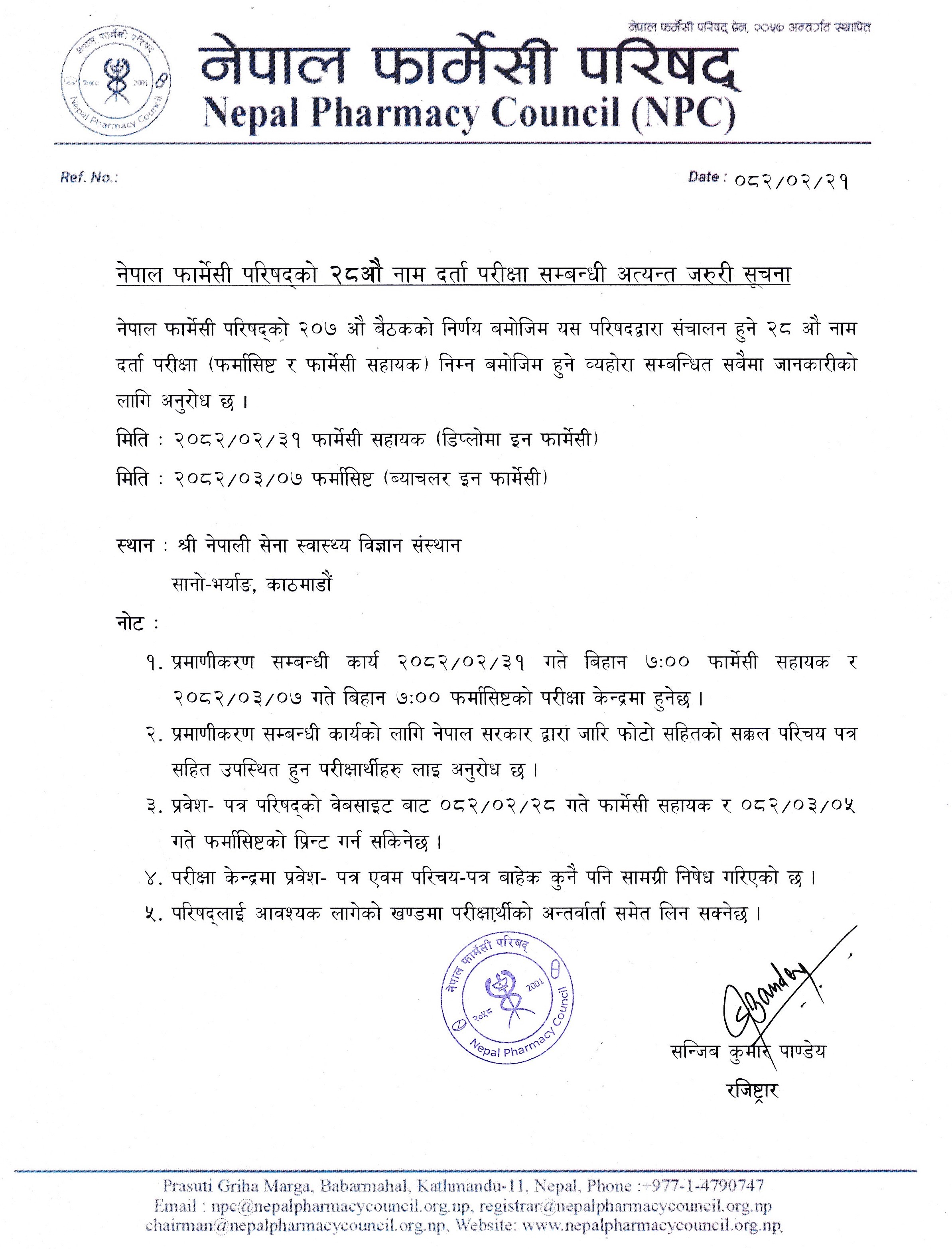 नेपाल फार्मेसी परिषद्को २८  औ नाम दर्ता परीक्षा सम्बन्धी अत्यन्त जरुरी सूचना