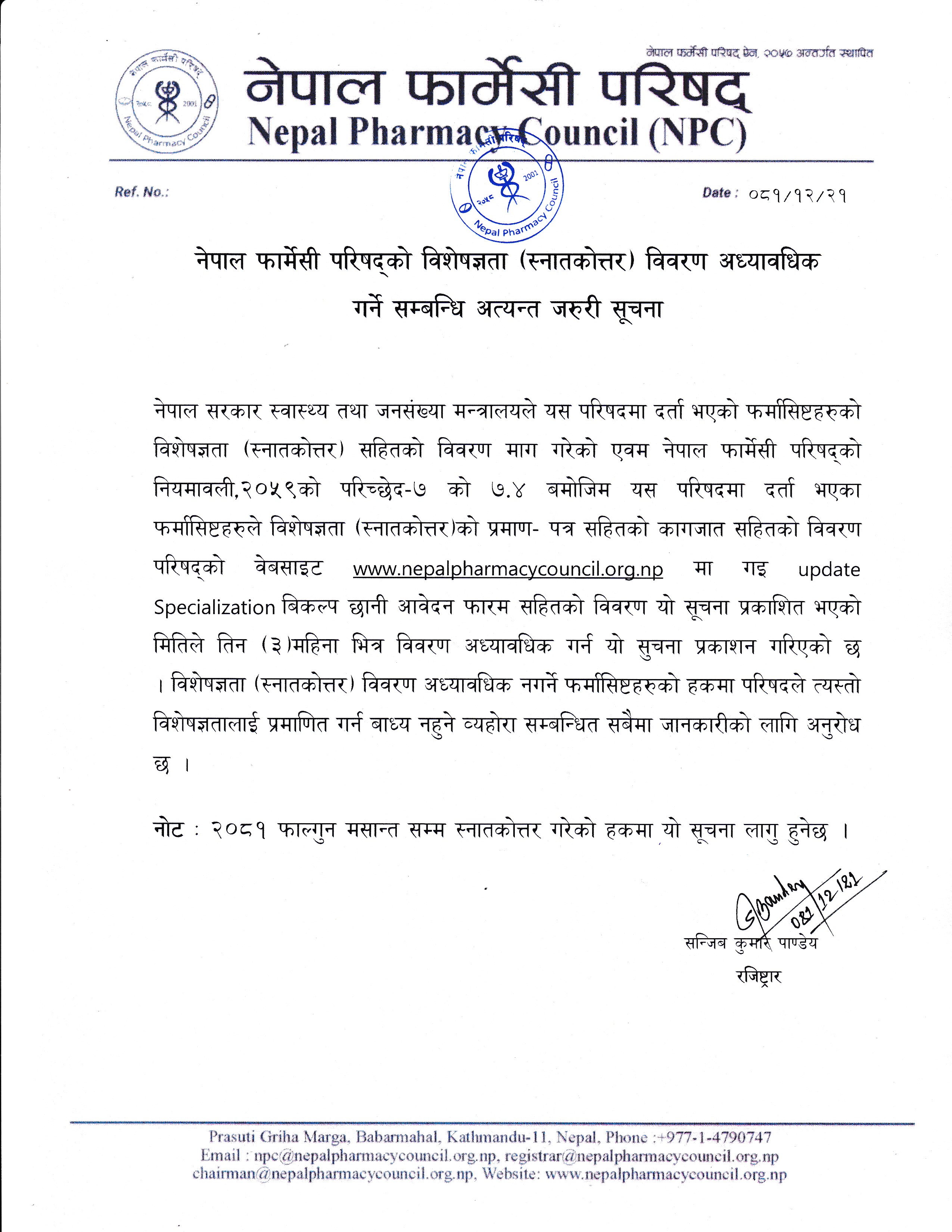 नेपाल फार्मेसी परिषद्को विशेषज्ञता विवरण अध्यावधिक गर्ने सम्बन्धि अत्यन्त जरूरी सूचना