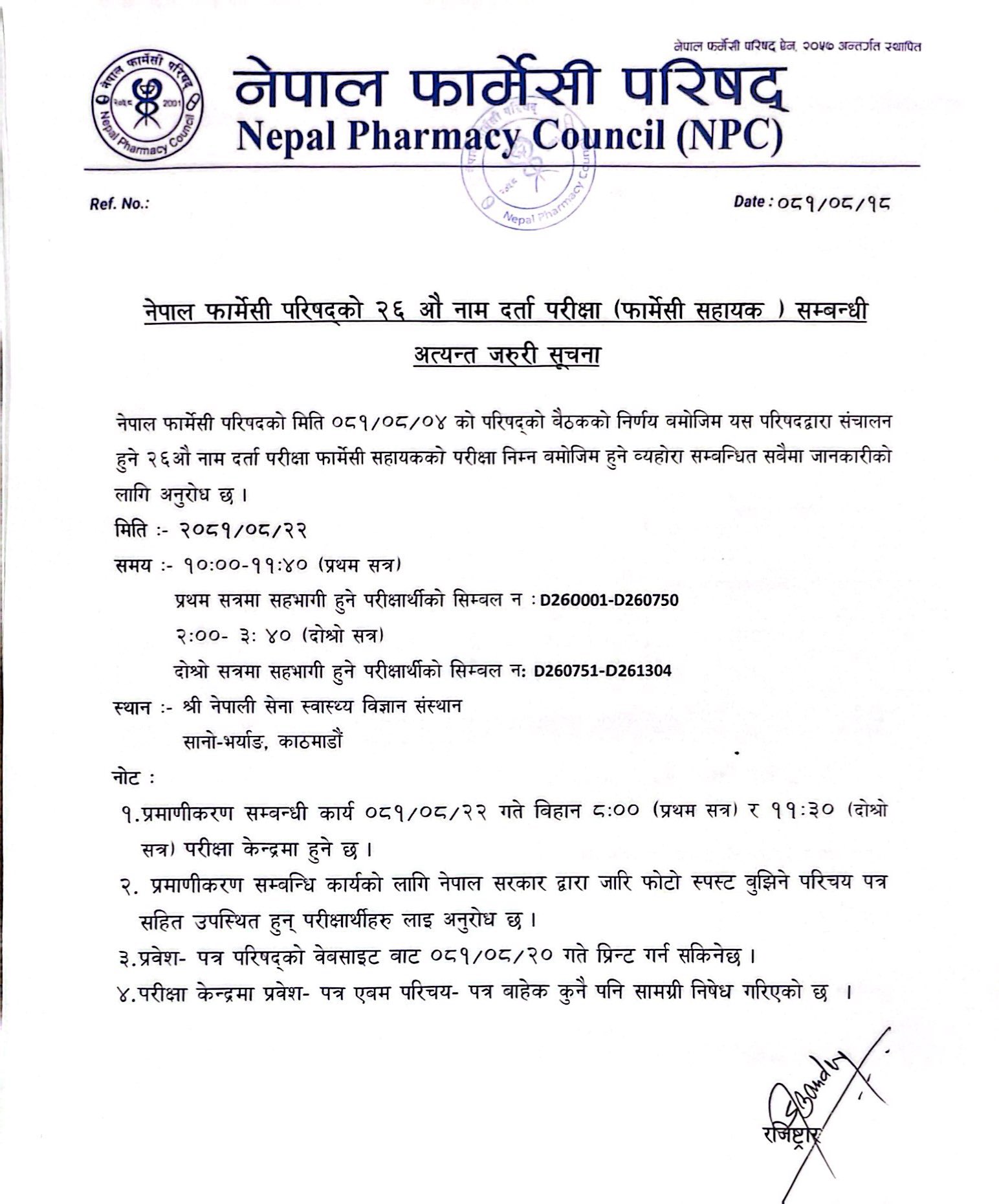 नेपाल फार्मेसी परिषद्को २६ औ नाम दर्ता परीक्षा (फार्मेसी सहायक ) सम्बन्धी अत्यन्त जरुरी सूचना
