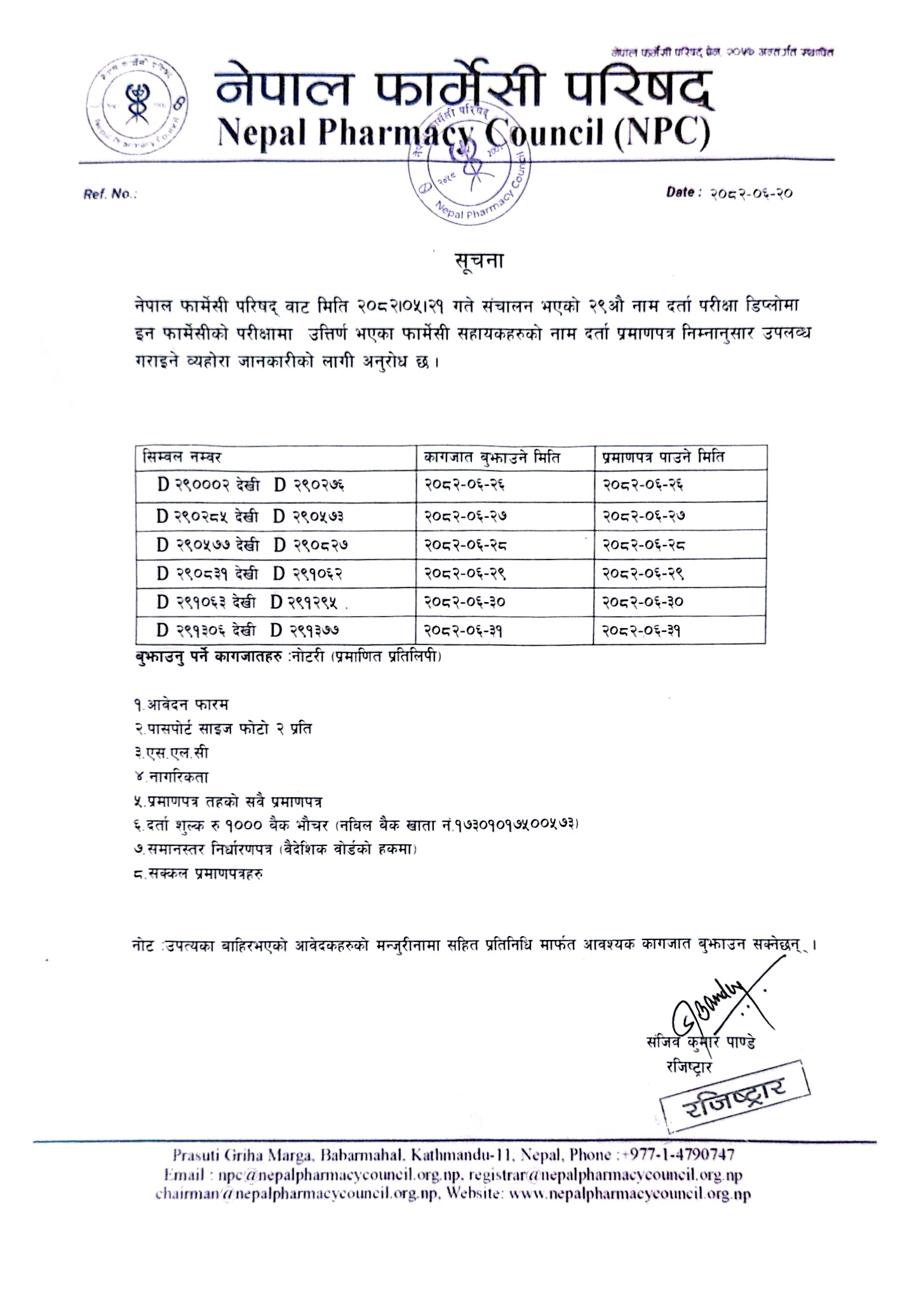 नेपाल फार्मेसी परिषद्को २९औ नाम दर्ता परीक्षा उतिर्ण फार्मेसी सहायकहरु को नाम दर्ता प्रमाण -पत्र वितरण सम्बन्धी जरुरी सूचना