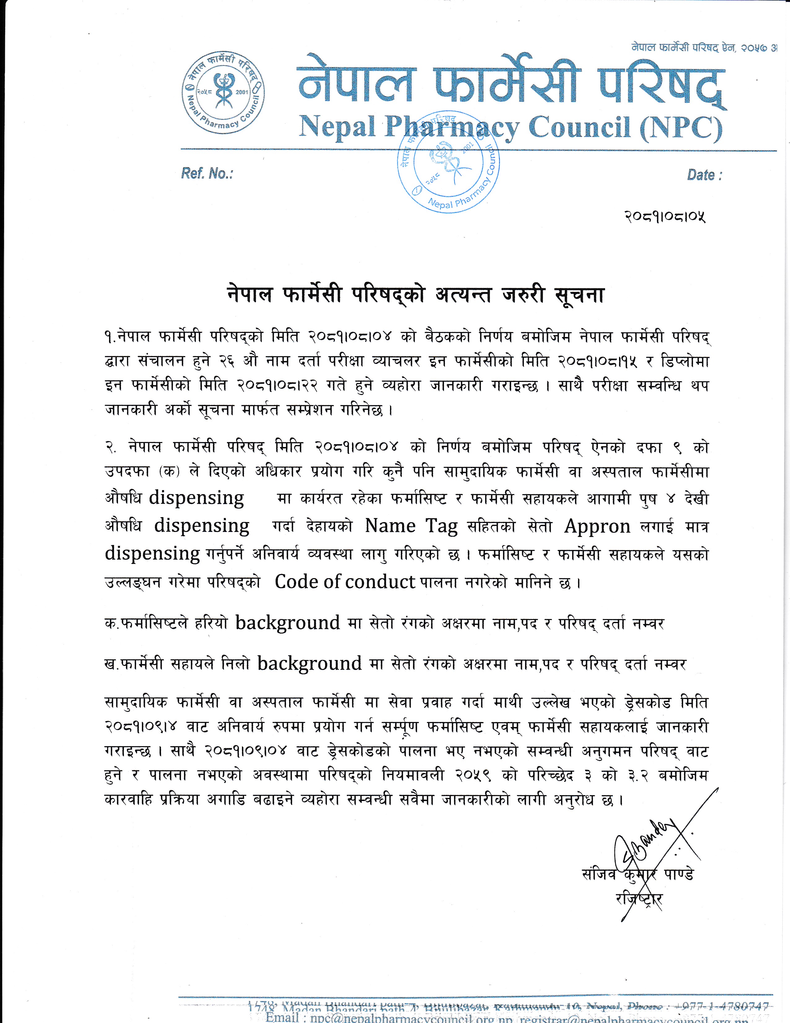 नेपाल  फार्मेसी  परिषद्को अत्यन्त  जरूरी सूचना