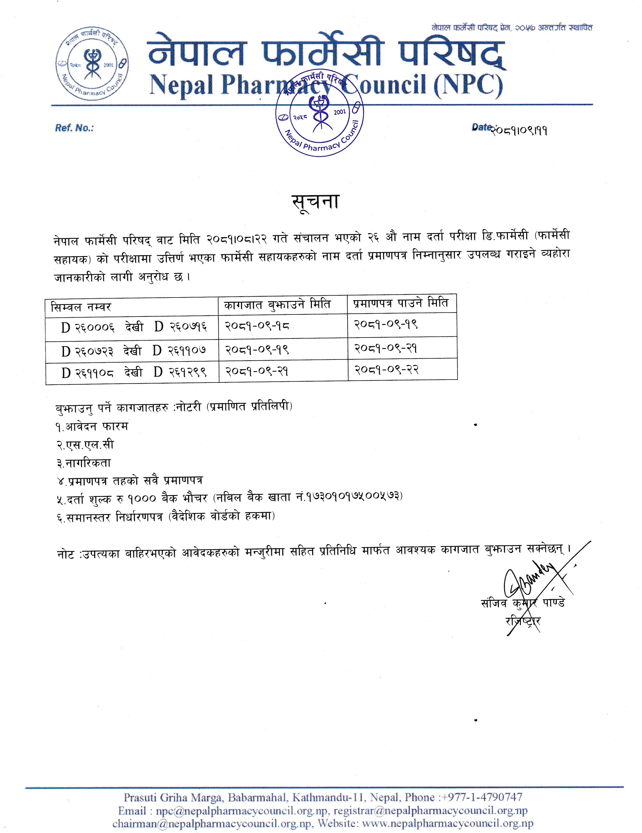 नेपाल फार्मेसी परिषद्को २६ औ नाम दर्ता परीक्षामा उतिर्ण  फार्मेसी सहायकहरु को प्रमाण - पत्र सम्बन्धि अत्यत जरुरी सूचना