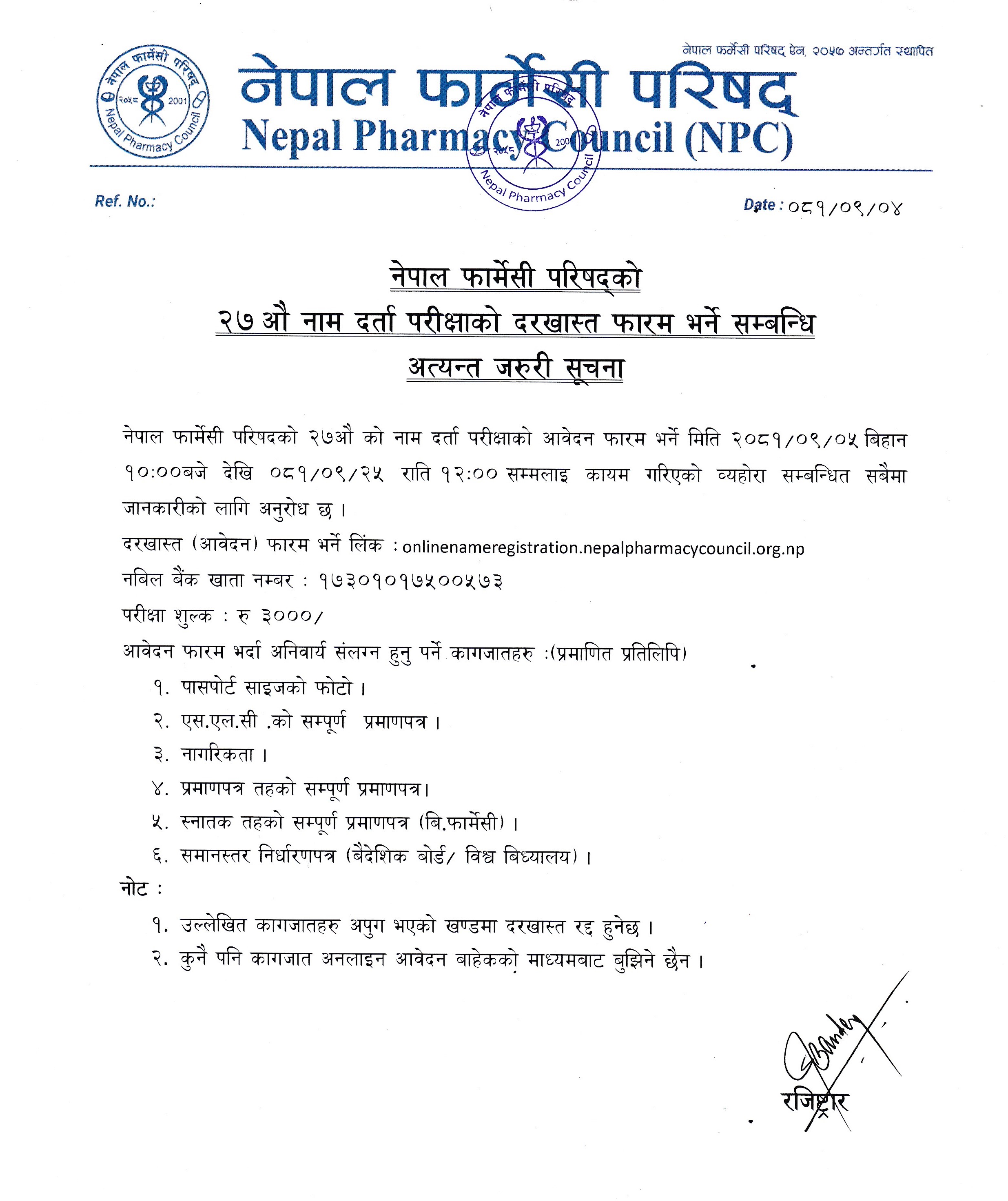 नेपाल फार्मेसी परिषद्को २७ औ नाम दर्ता परीक्षाको दरखास्त फारम भर्ने सम्बन्धि अत्यन्त जरुरी सूचना