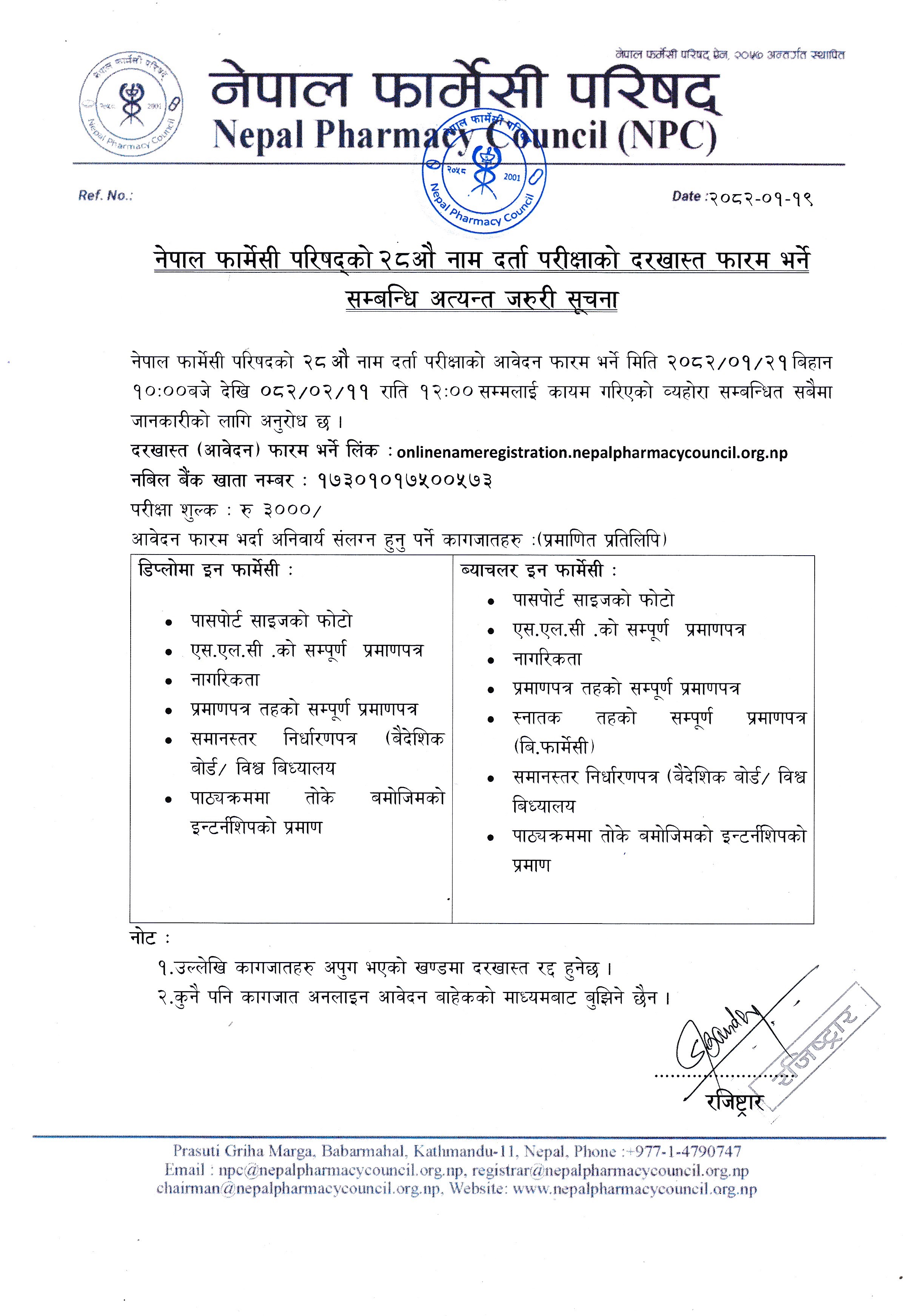 नेपाल फार्मेसी परिषद्को २८औ नाम दर्ता परीक्षाको दरखास्त फारम भर्ने सम्बन्धि अत्यन्त जरुरी सूचना