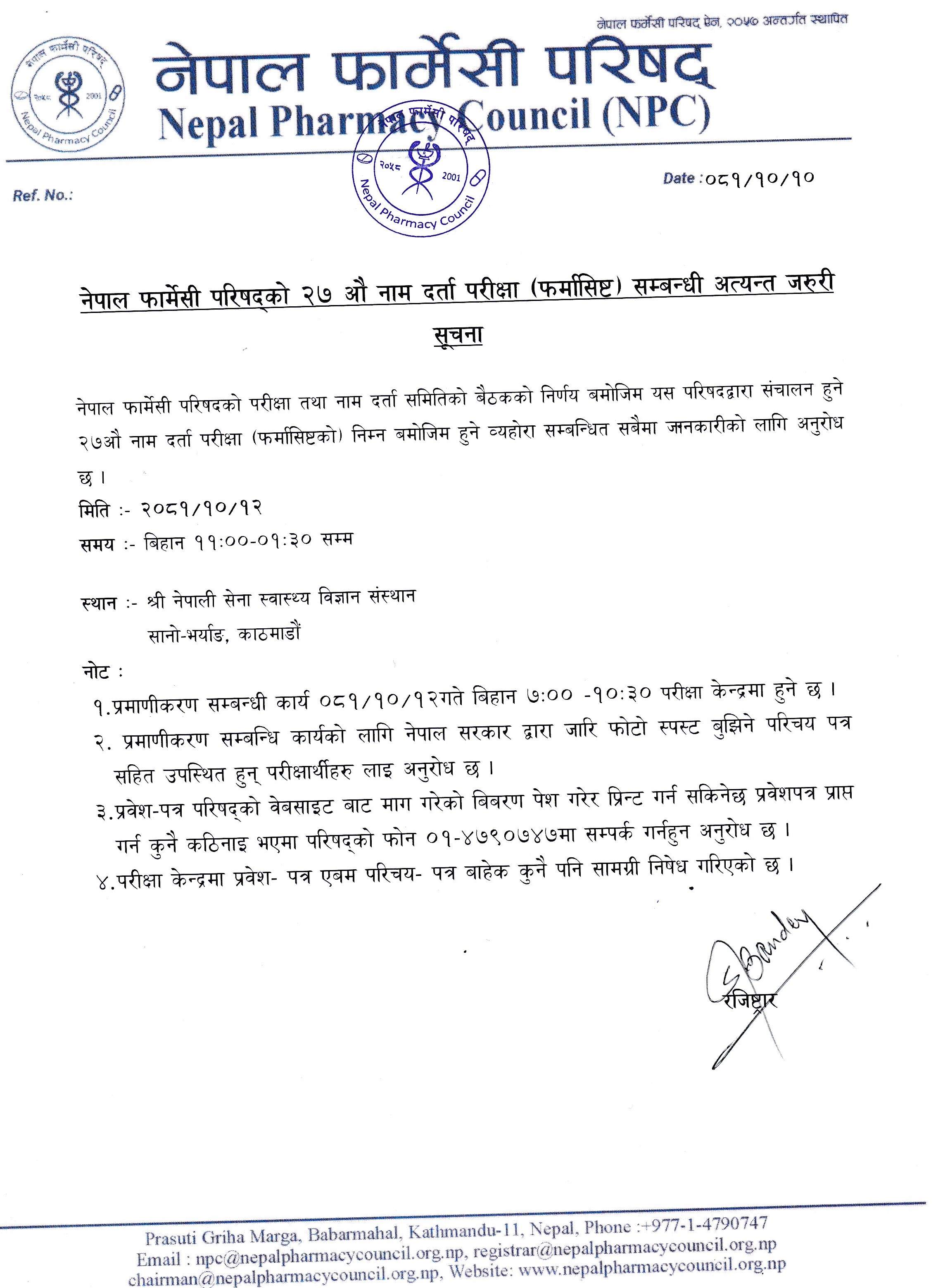नेपाल फार्मेसी परिषद्को २७ औ नाम दर्ता परीक्षा (फर्मासिष्ट) सम्बन्धी अत्यन्त जरुरी सूचना