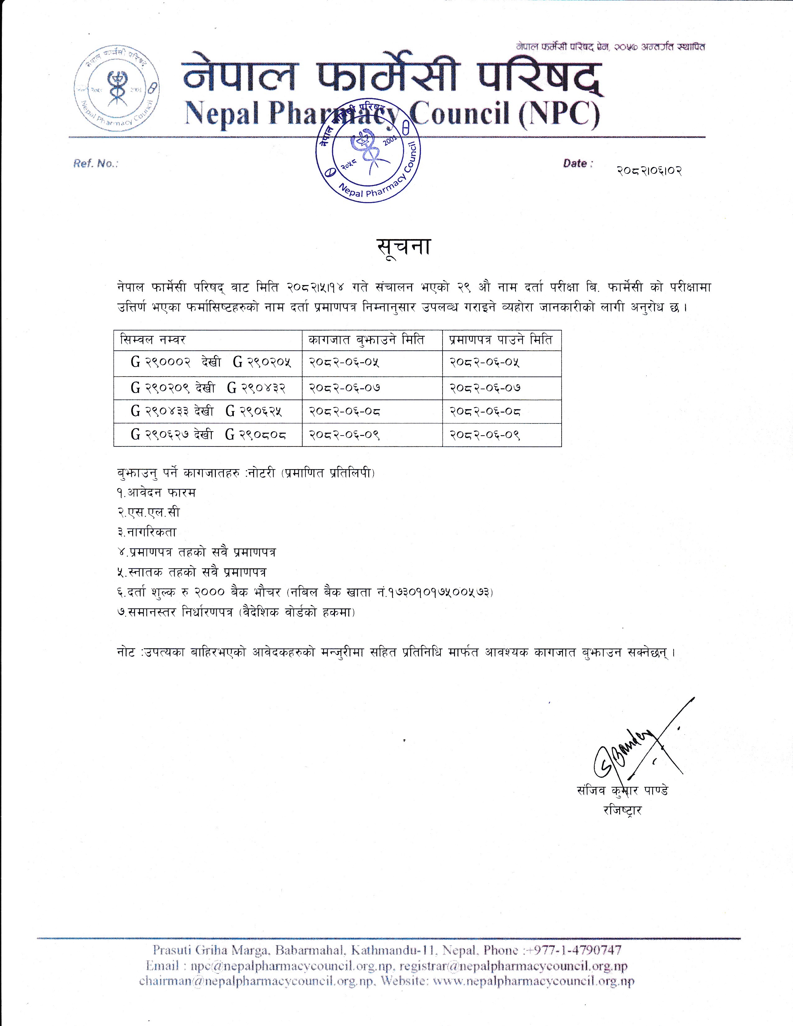 नेपाल फार्मेसी परिषद्को २९  औ नाम दर्ता परीक्षा उतिर्ण फर्मासिष्टहरु को नाम दर्ता प्रमाण -पत्र वितरण सम्बन्धी जरुरी सूचना