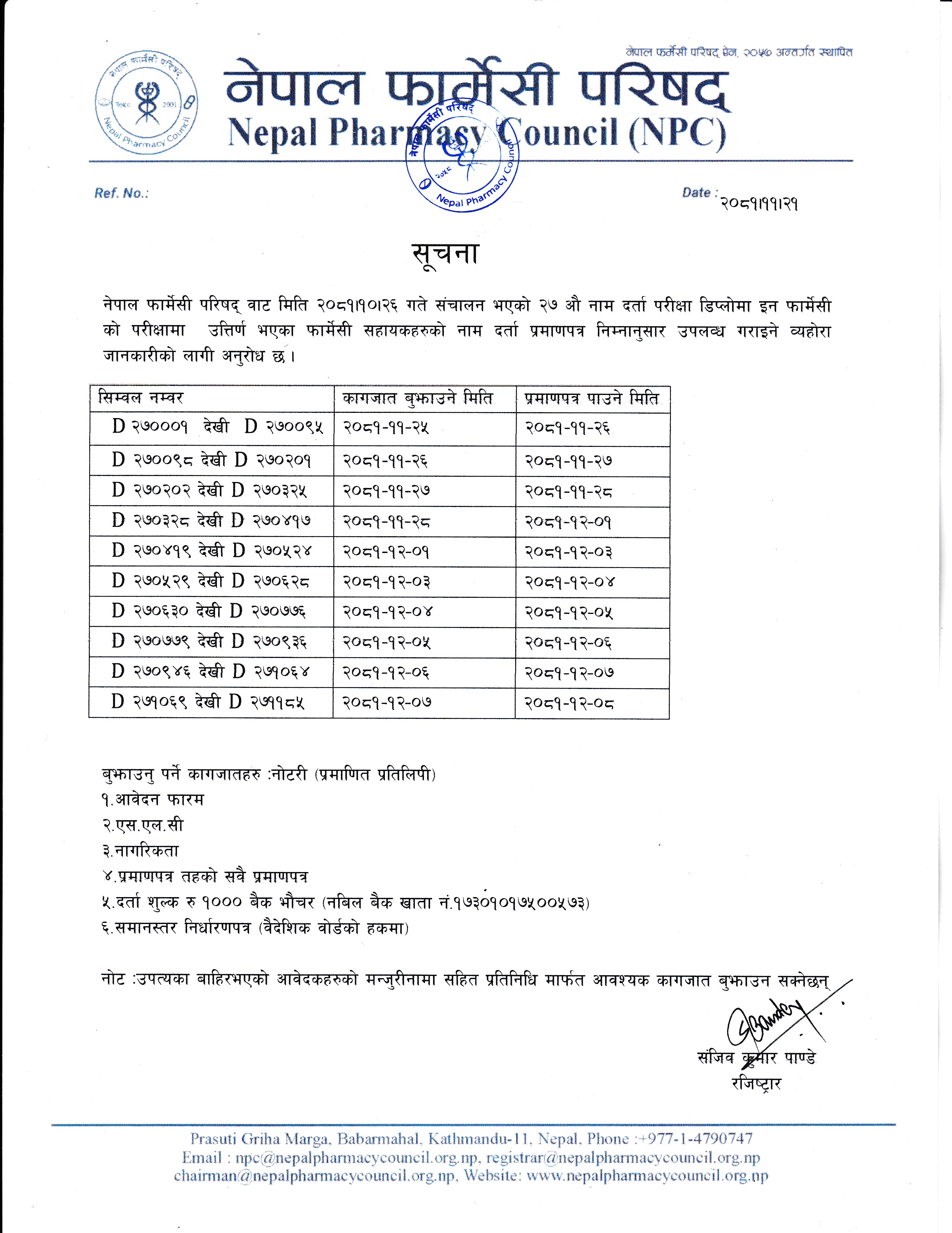 नेपाल फार्मेसी परिषद्को २७ औ नाम दर्ता परीक्षा उतिर्ण फार्मेसी सहायकहरु को  नाम दर्ता प्रमाण -पत्र वितरण सम्बन्धी जरुरी सूचना