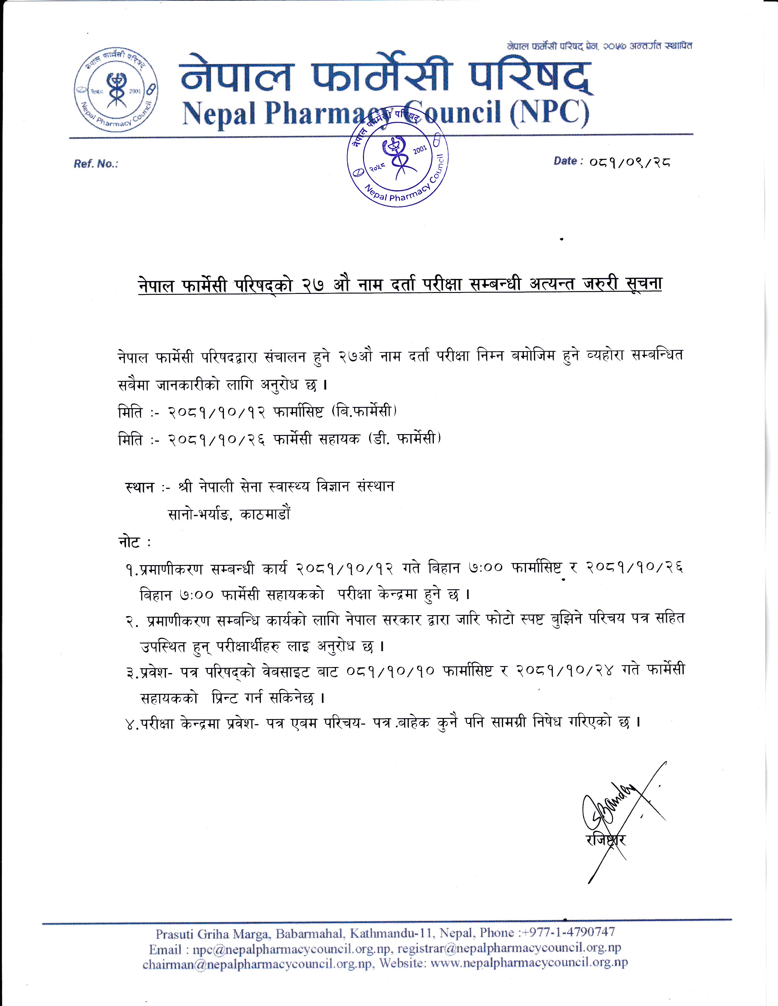 नेपाल फार्मेसी परिषद्को २७ औ नाम दर्ता परीक्षा सम्बन्धी अत्यन्त जरुरी सूचना