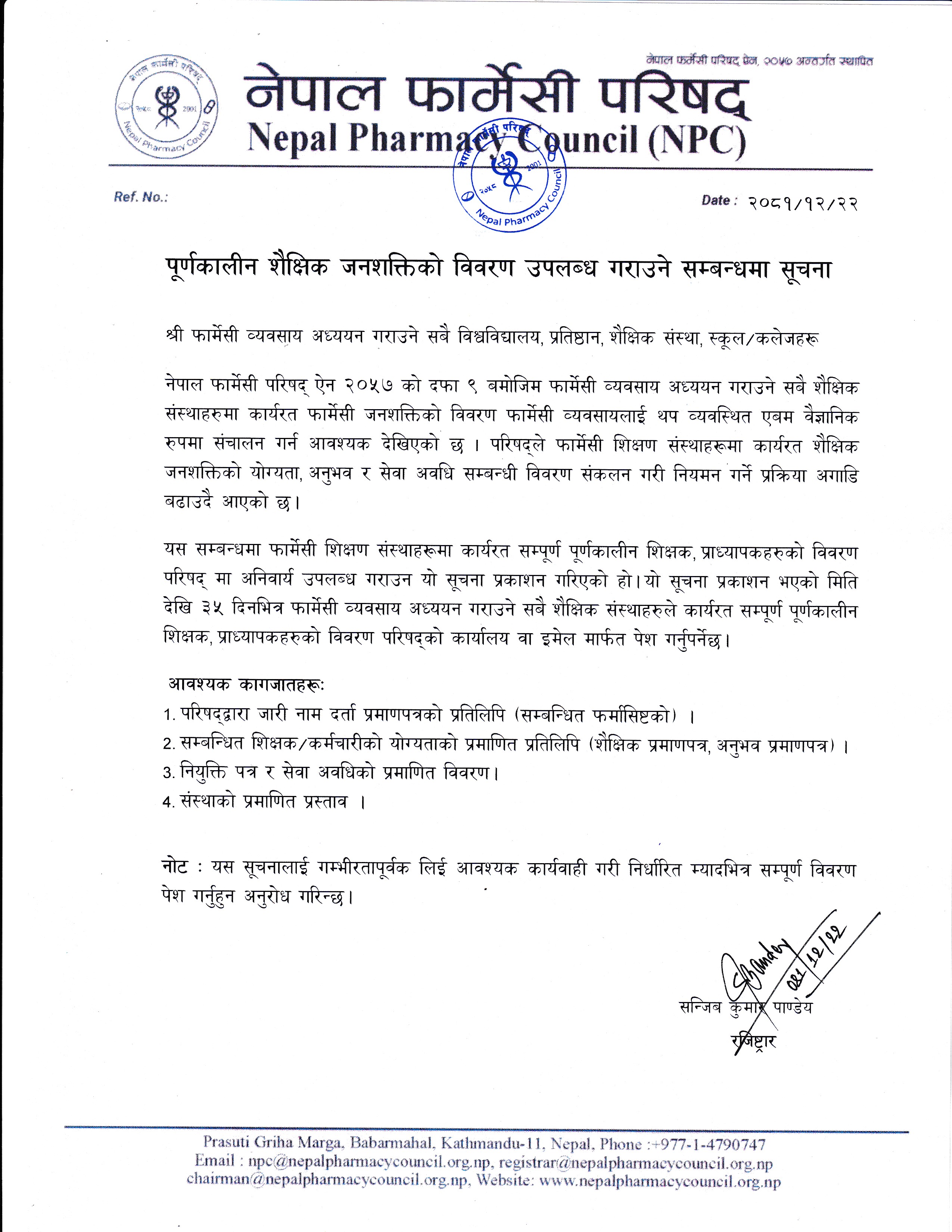 पूर्णकालीन शैक्षिक जनशक्तिको विवरण उपलब्ध गराउने सम्बन्धमा सूचना