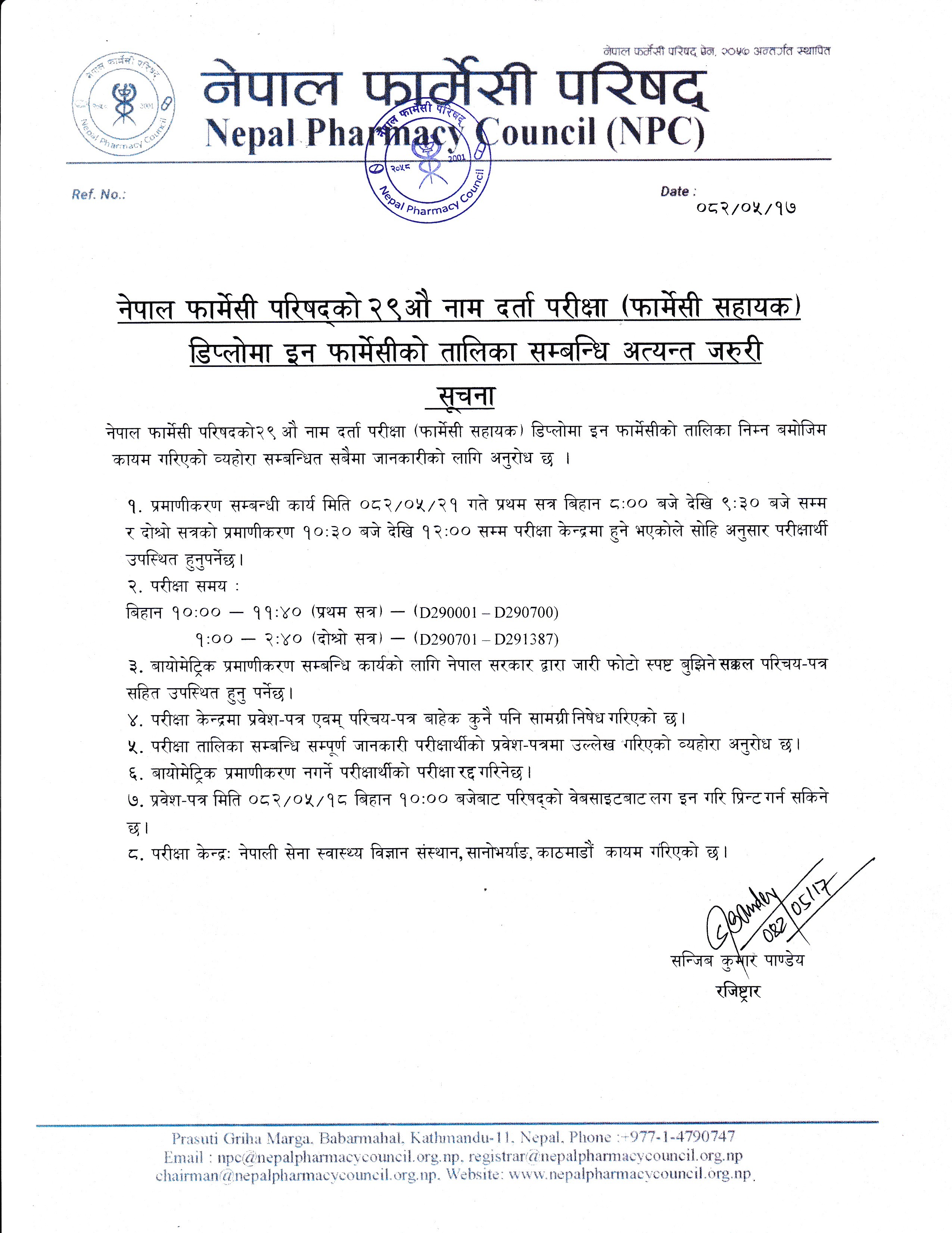 नेपाल फार्मेसी परिषद्को २९औ नाम दर्ता परीक्षा (फार्मेसी सहायक) डिप्लोमा इन फार्मेसीको तालिका सम्बन्धि अत्यन्त जरुरी  सूचना