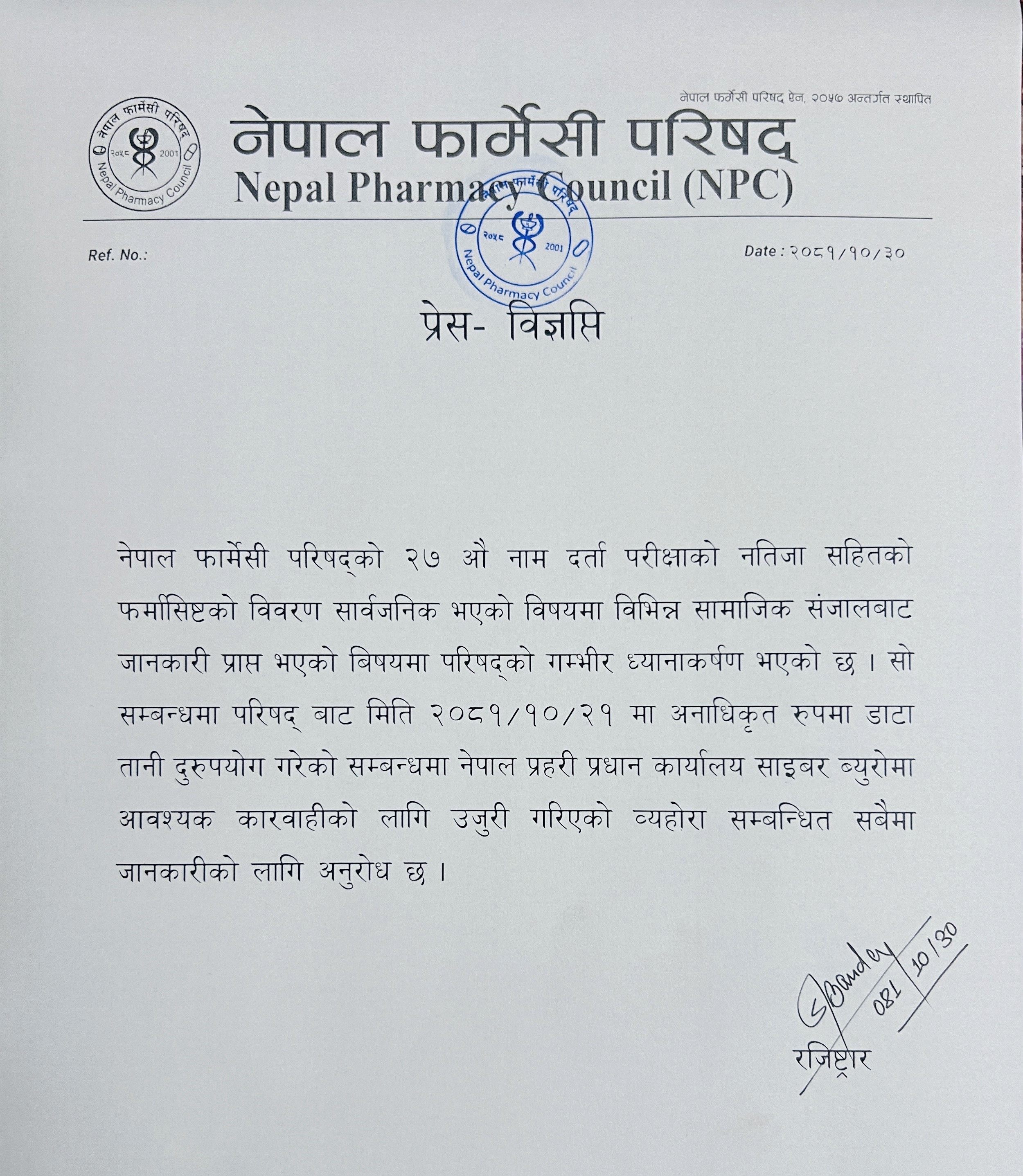 नेपाल  फार्मेसी  परिषद्को प्रेस - विज्ञाप्ति